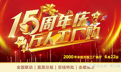 燃炸！榮高門窗15周年慶，萬人巔峰廠購會火熱進(jìn)行！